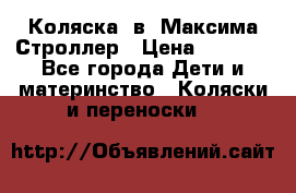 Коляска 2в1 Максима Строллер › Цена ­ 8 000 - Все города Дети и материнство » Коляски и переноски   